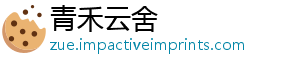 青禾云舍